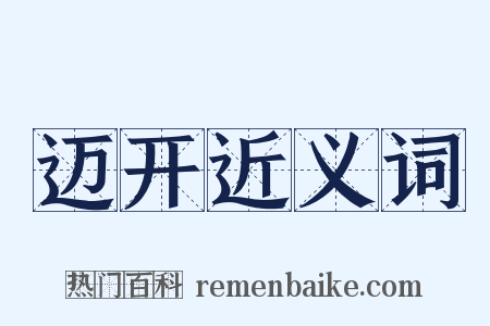 迈开近义词是什么意思的图片